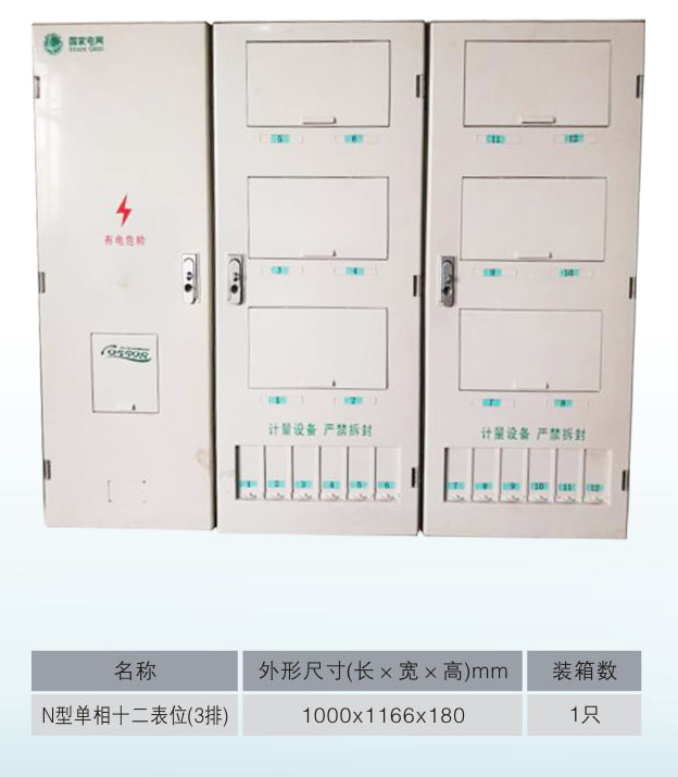 ZY-PX-DL1201N國(guó)網(wǎng)新標(biāo)準(zhǔn)單相十二表位（3排）